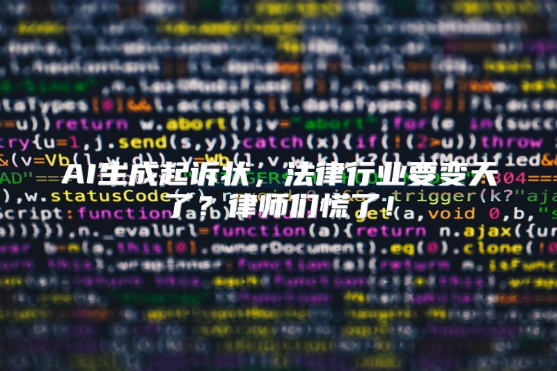 AI生成起诉状，法律行业要变天了？律师们慌了！