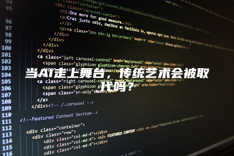 当AI走上舞台，传统艺术会被取代吗？