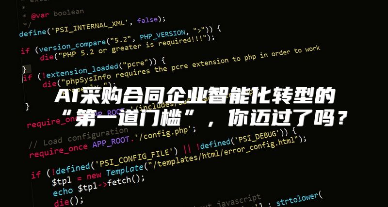 AI采购合同企业智能化转型的“第一道门槛”，你迈过了吗？