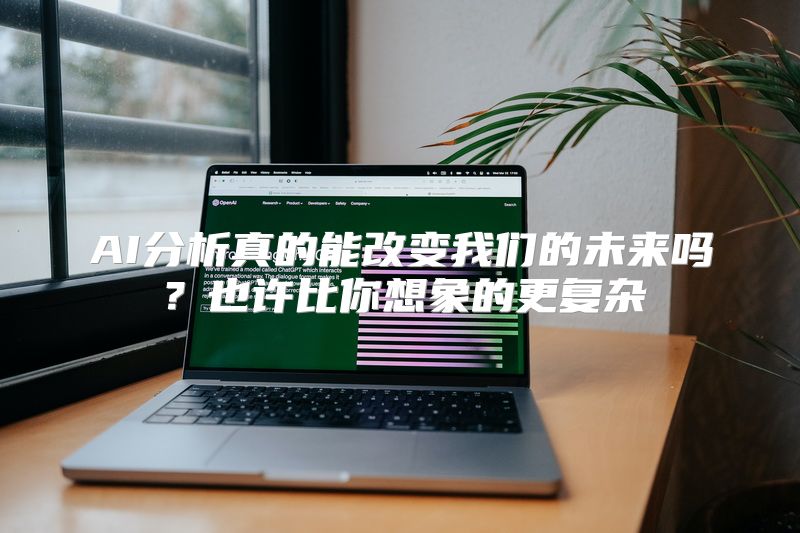 AI分析真的能改变我们的未来吗？也许比你想象的更复杂
