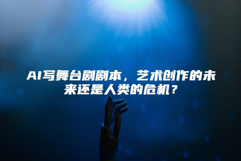 AI写舞台剧剧本，艺术创作的未来还是人类的危机？