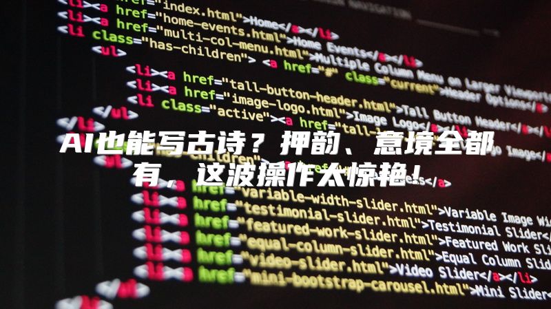 AI也能写古诗？押韵、意境全都有，这波操作太惊艳！