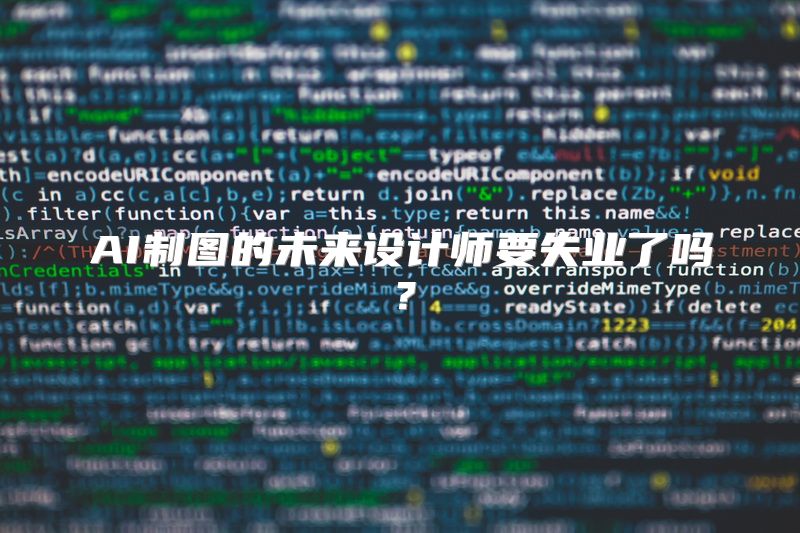 AI制图的未来设计师要失业了吗？