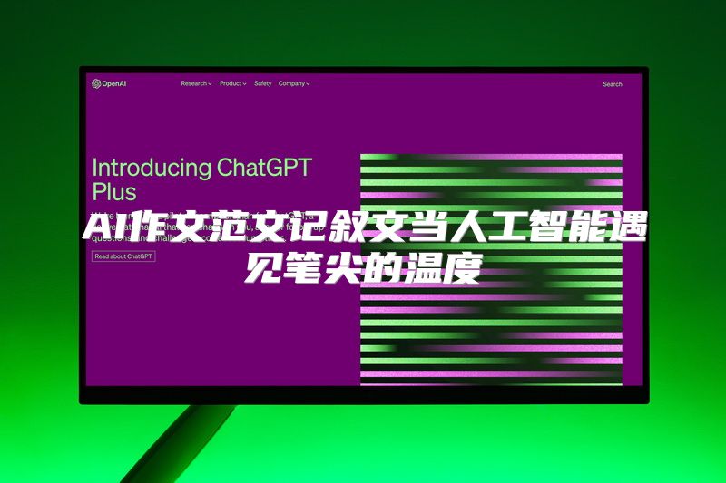 AI作文范文记叙文当人工智能遇见笔尖的温度
