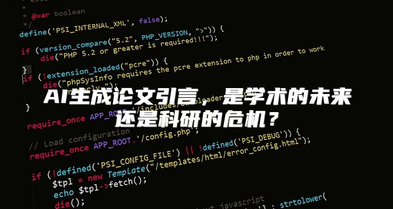 AI生成论文引言，是学术的未来还是科研的危机？