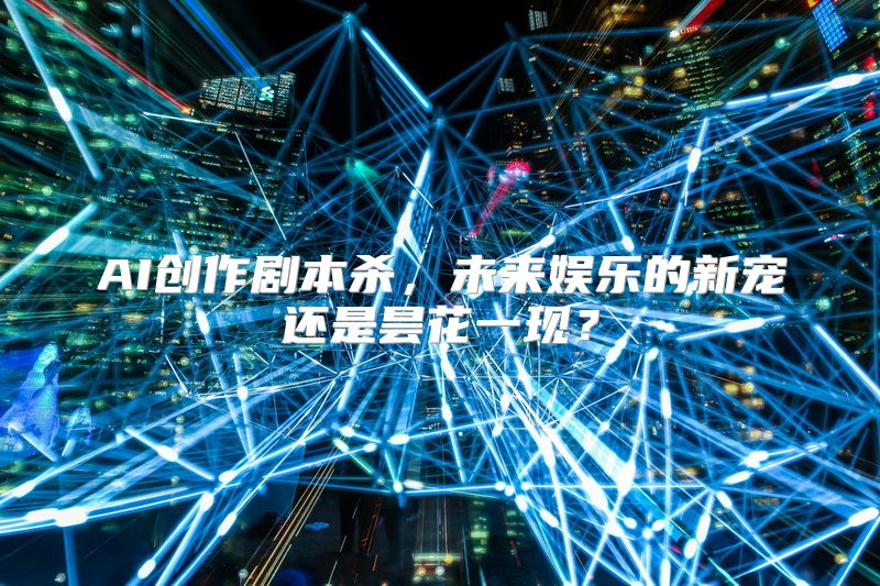 AI创作剧本杀，未来娱乐的新宠还是昙花一现？