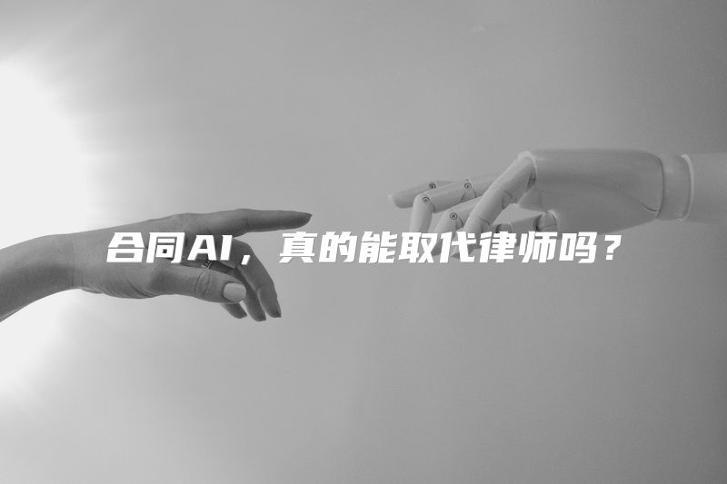 合同AI，真的能取代律师吗？