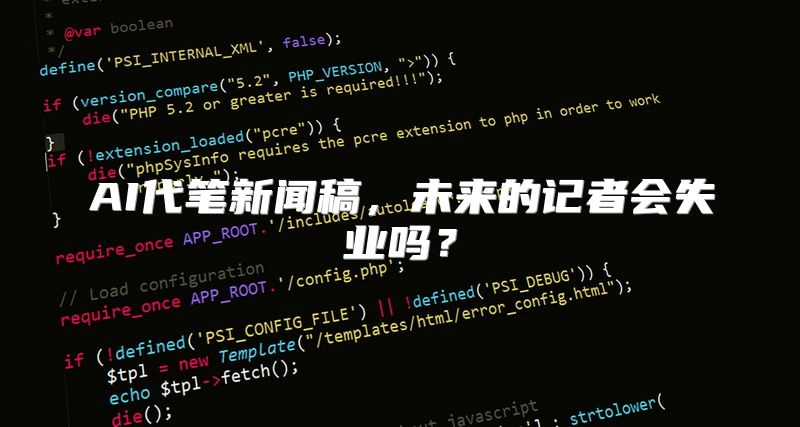 AI代笔新闻稿，未来的记者会失业吗？
