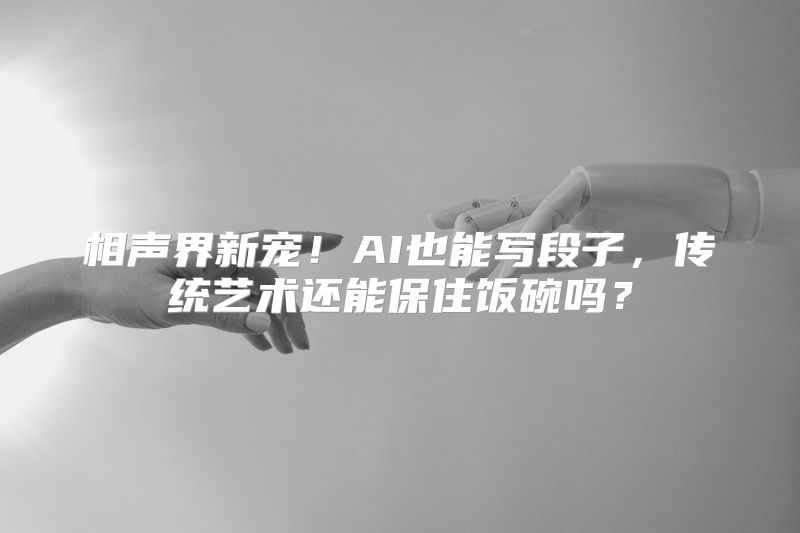 相声界新宠！AI也能写段子，传统艺术还能保住饭碗吗？