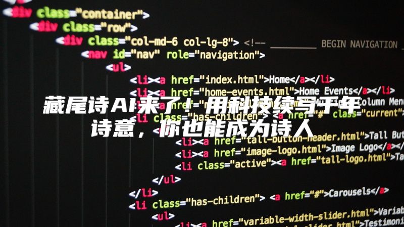 藏尾诗AI来了！用科技续写千年诗意，你也能成为诗人
