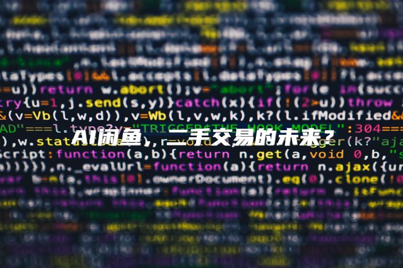 AI闲鱼，二手交易的未来？
