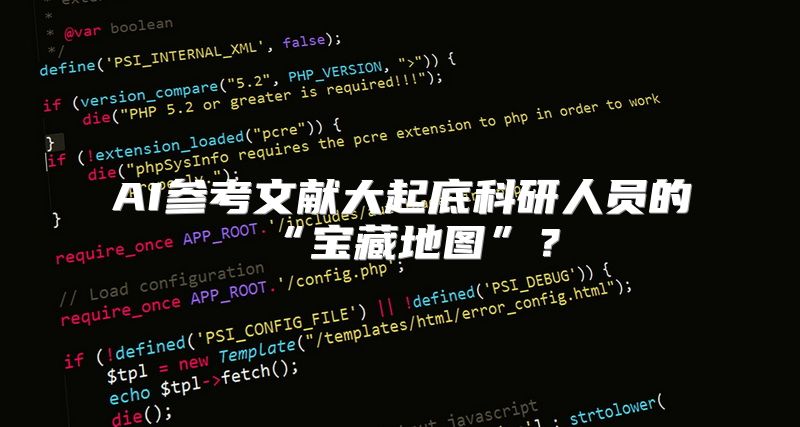 AI参考文献大起底科研人员的“宝藏地图”？