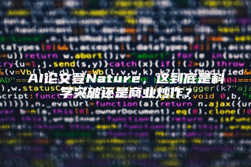 AI论文登Nature，这到底是科学突破还是商业炒作？