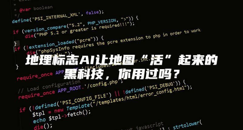 地理标志AI让地图“活”起来的黑科技，你用过吗？