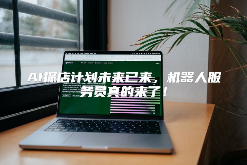 AI探店计划未来已来，机器人服务员真的来了！