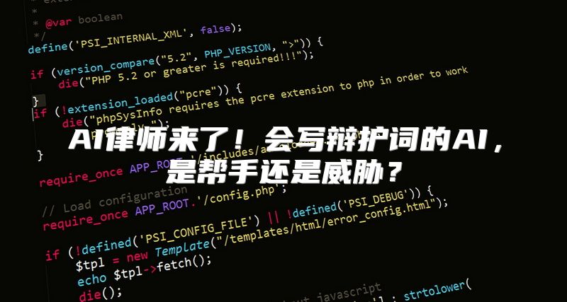 AI律师来了！会写辩护词的AI，是帮手还是威胁？