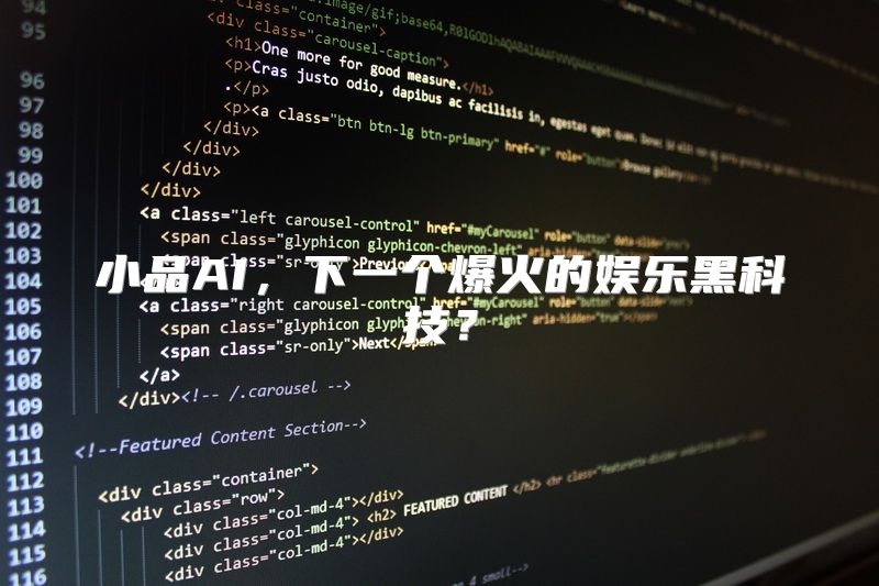 小品AI，下一个爆火的娱乐黑科技？