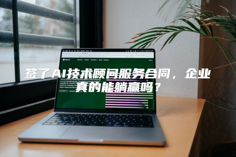 签了AI技术顾问服务合同，企业真的能躺赢吗？
