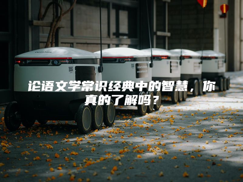 论语文学常识经典中的智慧，你真的了解吗？