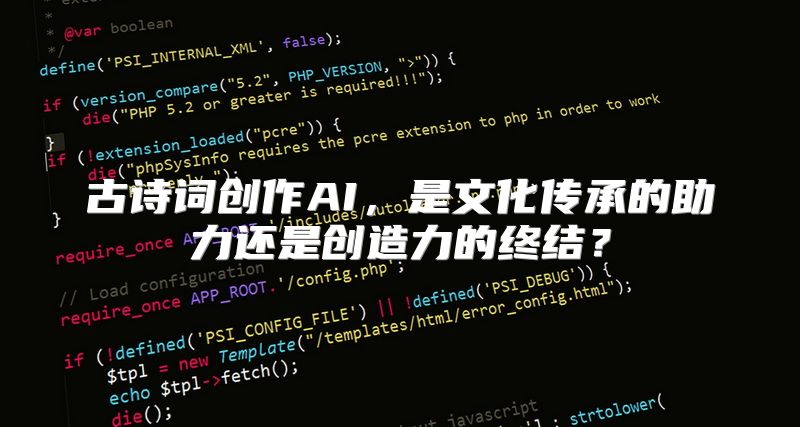 古诗词创作AI，是文化传承的助力还是创造力的终结？