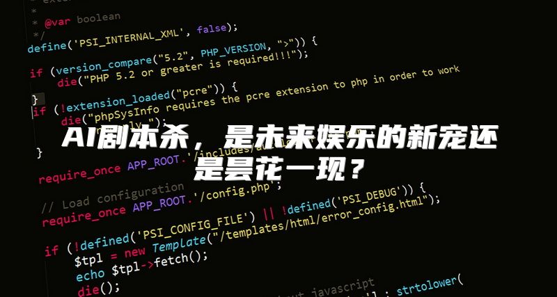AI剧本杀，是未来娱乐的新宠还是昙花一现？