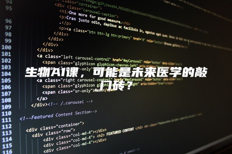 生物AI课，可能是未来医学的敲门砖？