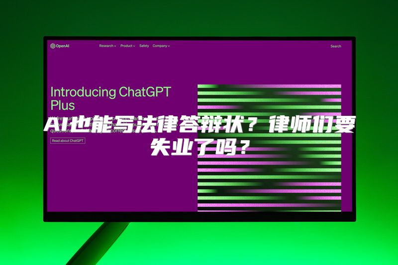 AI也能写法律答辩状？律师们要失业了吗？
