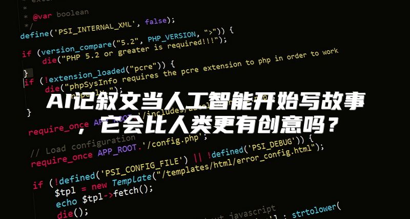 AI记叙文当人工智能开始写故事，它会比人类更有创意吗？