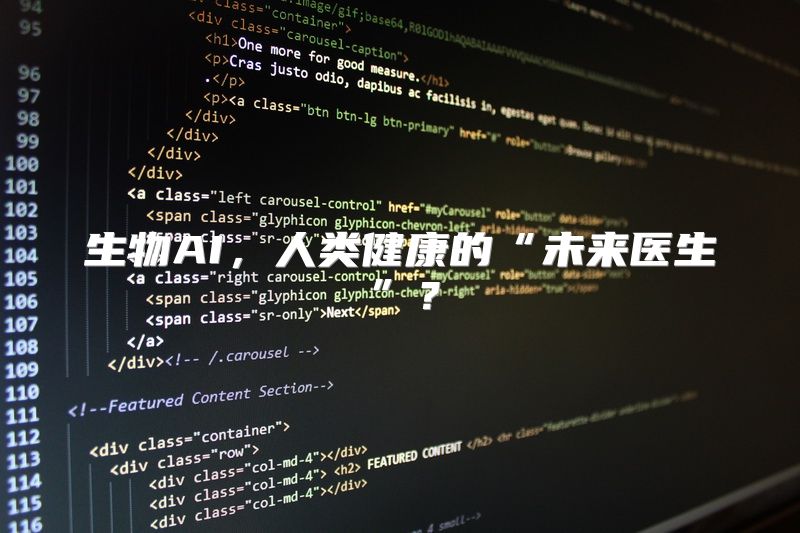 生物AI，人类健康的“未来医生”？