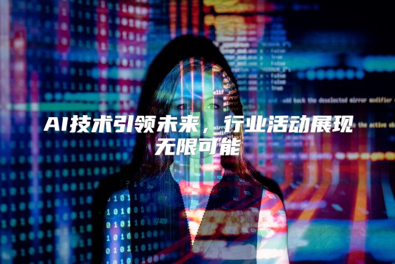 AI技术引领未来，行业活动展现无限可能