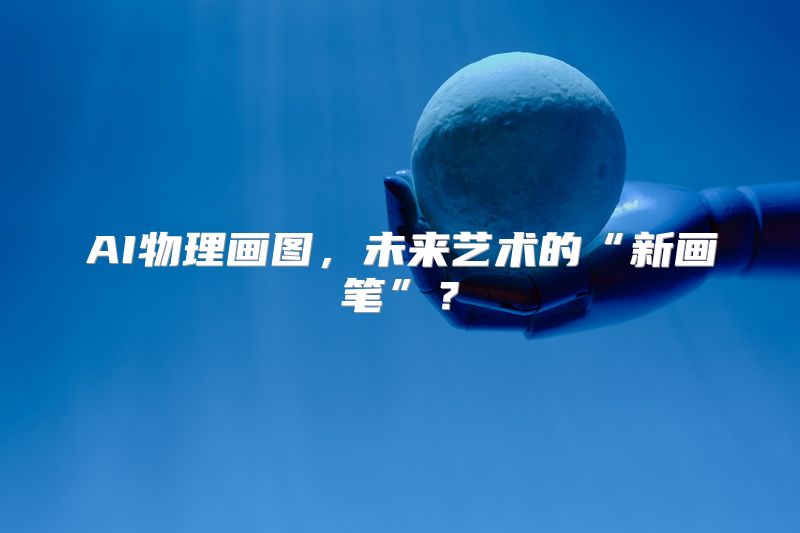 AI物理画图，未来艺术的“新画笔”？