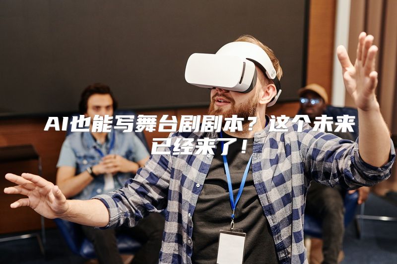 AI也能写舞台剧剧本？这个未来已经来了！
