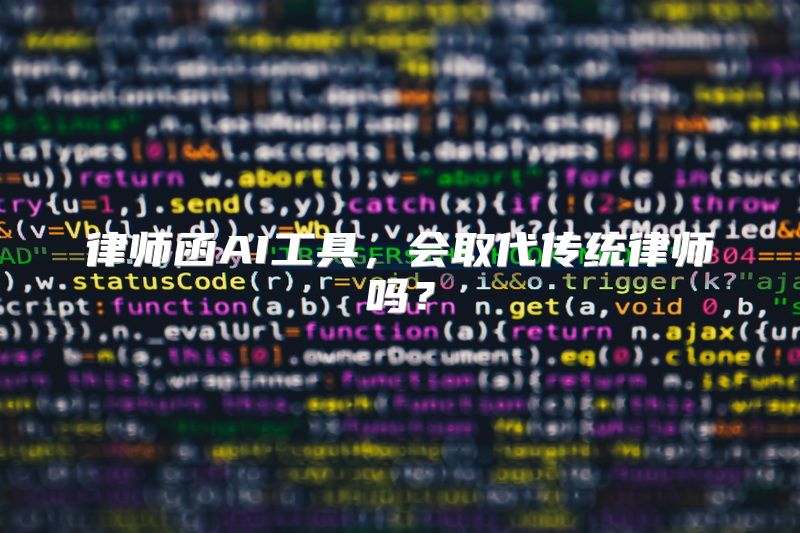 律师函AI工具，会取代传统律师吗？