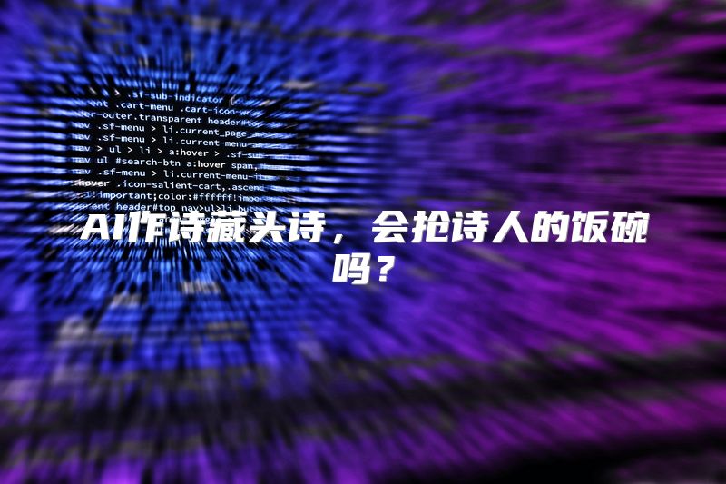 AI作诗藏头诗，会抢诗人的饭碗吗？