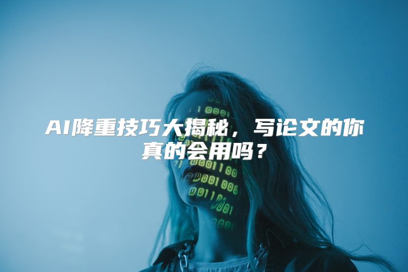 AI降重技巧大揭秘，写论文的你真的会用吗？