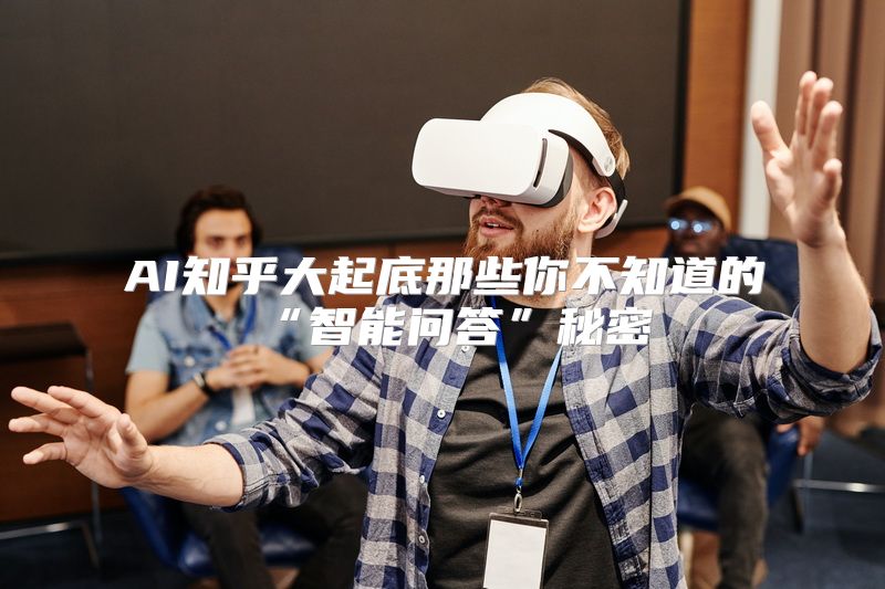 AI知乎大起底那些你不知道的“智能问答”秘密