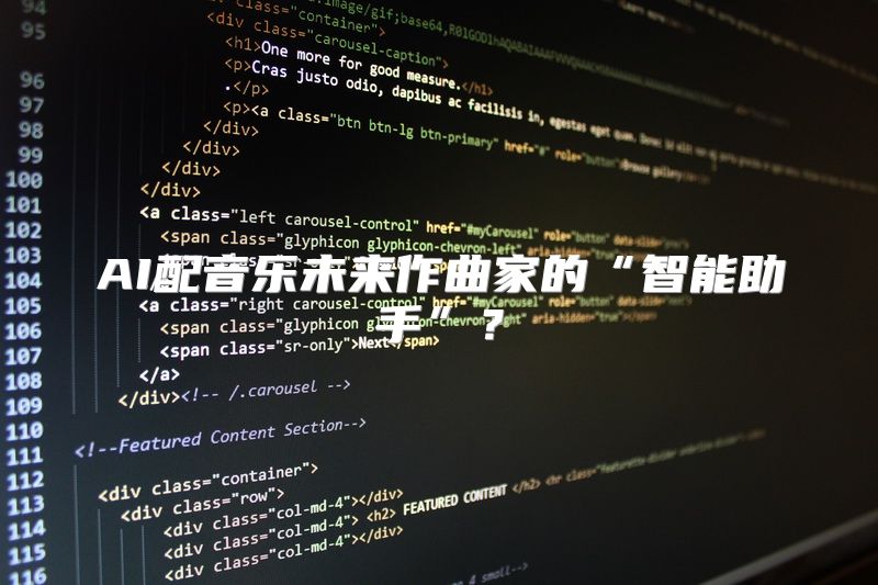 AI配音乐未来作曲家的“智能助手”？
