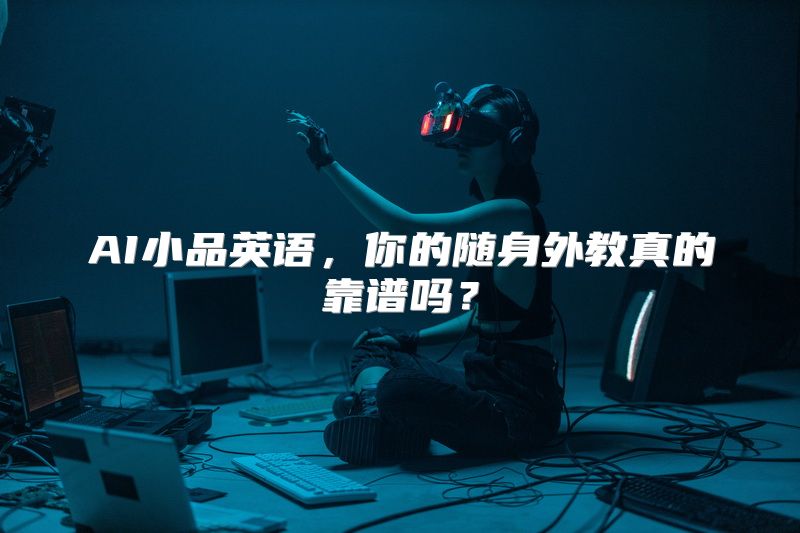 AI小品英语，你的随身外教真的靠谱吗？