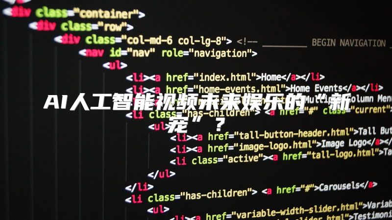 AI人工智能视频未来娱乐的“新宠”？