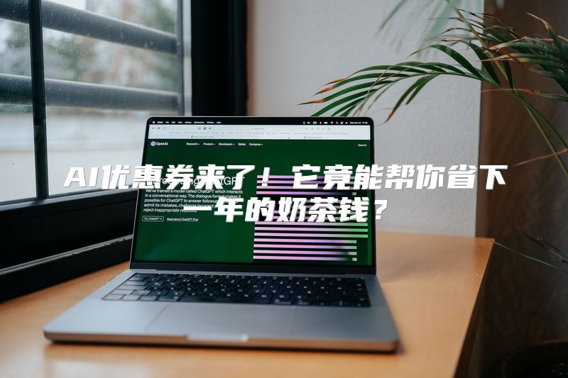 AI优惠券来了！它竟能帮你省下一年的奶茶钱？