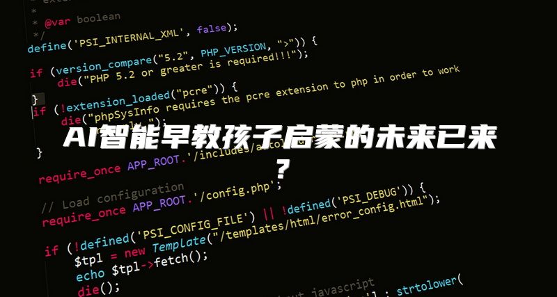 AI智能早教孩子启蒙的未来已来？