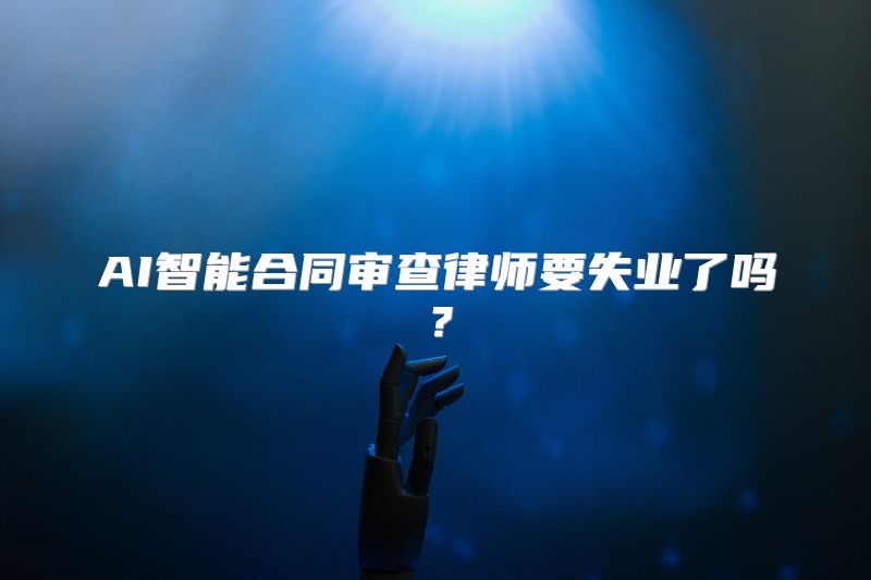AI智能合同审查律师要失业了吗？