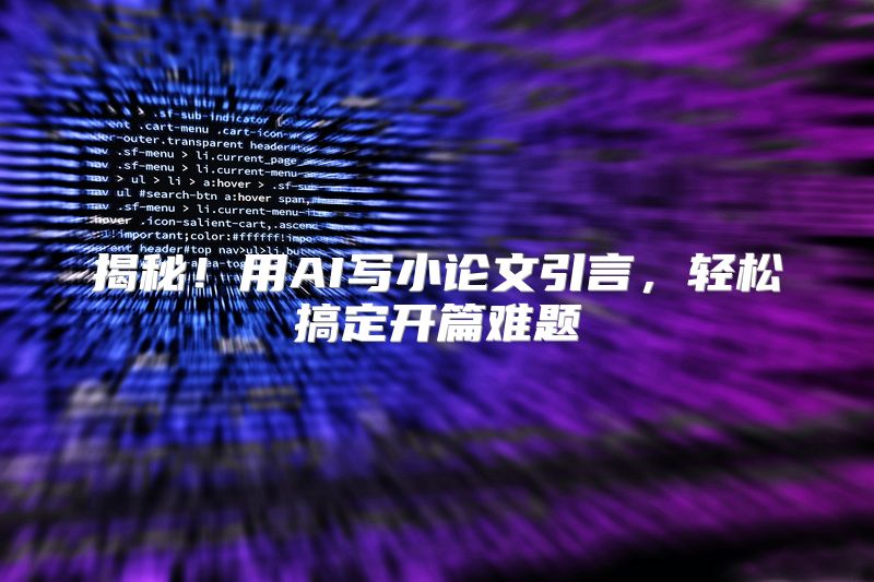 揭秘！用AI写小论文引言，轻松搞定开篇难题