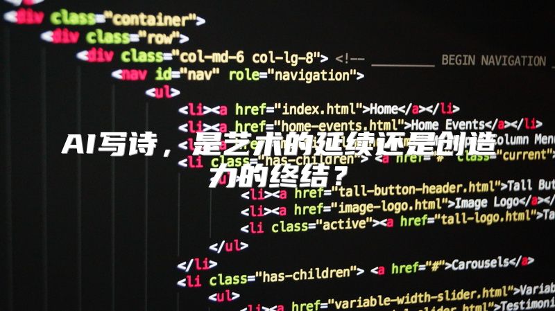 AI写诗，是艺术的延续还是创造力的终结？