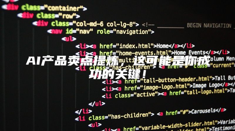 AI产品卖点提炼，这可能是你成功的关键！