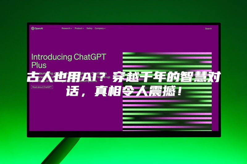 古人也用AI？穿越千年的智慧对话，真相令人震撼！