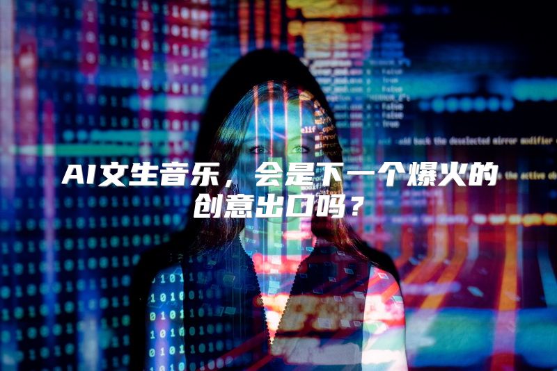 AI文生音乐，会是下一个爆火的创意出口吗？