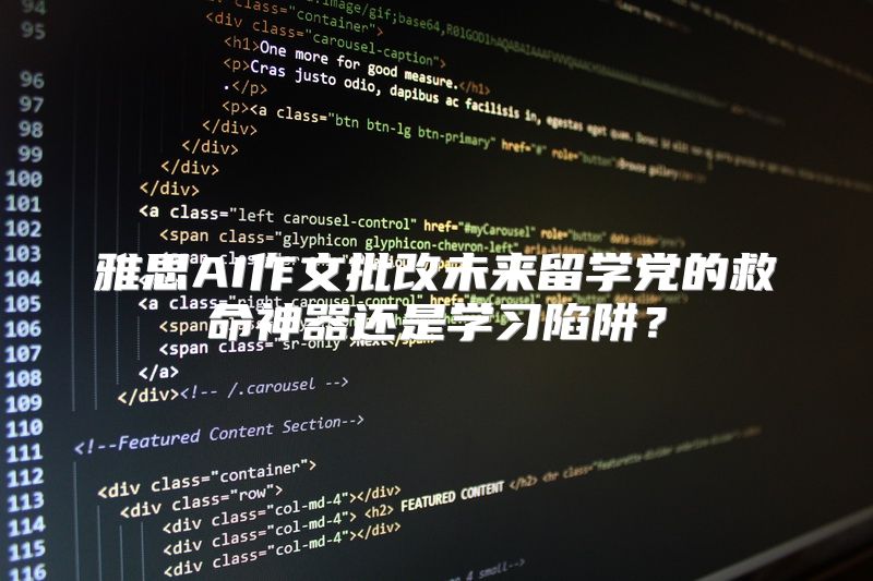 雅思AI作文批改未来留学党的救命神器还是学习陷阱？