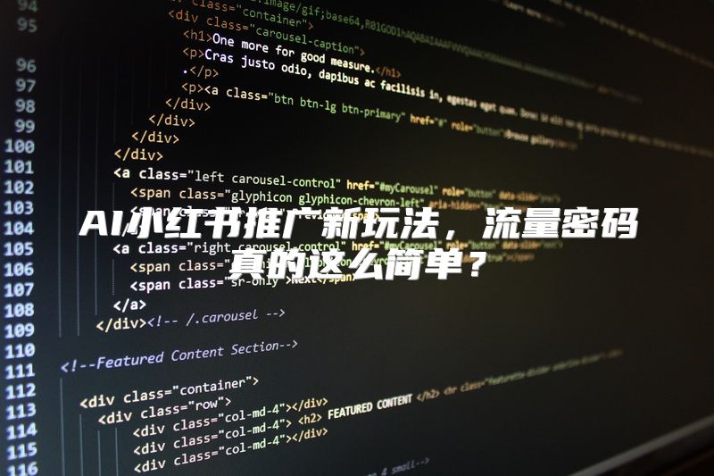 AI小红书推广新玩法，流量密码真的这么简单？