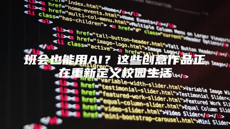 班会也能用AI？这些创意作品正在重新定义校园生活